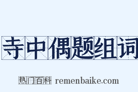 寺中偶题组词是什么意思的图片